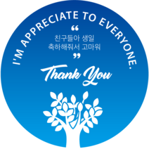 [이벤트 스티커] [원형 지름선택 / 당일출고] 돌 잔치 백일 생일 축하 선물 감사 행사 웨딩 결혼 여행 기념 화보 인사 은혜 칭찬 사은품 사례품 초대장 초청장 답례 포장 판촉물, 원형 60mm  (12개)