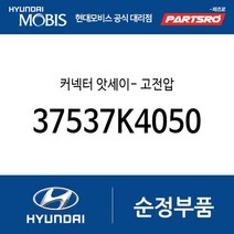 커넥터 앗세이- 고전압 (37537K4050) 뉴 슈퍼 에어로 시티 코나 전기차