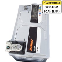 델코 공식 대리점 델코 AGM 80 LN4 고성능 배터리 밧데리 스탑앤고 ISG 자동차, 델코 AGM 80 (LN4) 폐배터리 반납, 10mm스패너+13mm T핸들