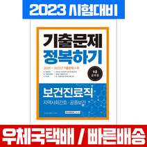 서원각 2023 8급 공무원 보건진료직 기출문제집 정복하기 지역사회간호 공중보건 /