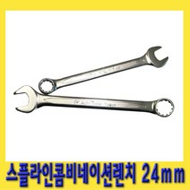 한경공구 스플라인 콤비 네이션 가다 스파나 스패너 렌치 24mm, 1개