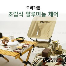 모비가든 조립식 캠핑 알루미늄체어 야외 피크닉 간이 접이의자, 샌드
