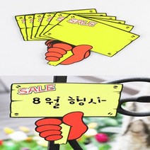 팻말 손 쇼카드 6매 1세트 신상품 공백 매장 홍보 상품 홍보 제품 홍보 안내 팻말, sale