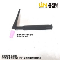 알곤토치 조립품(변형콜렛바디 장착 후렉시블 알곤토치), 2.4Φ