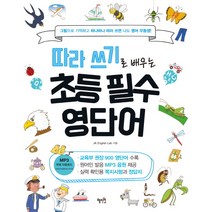 따라 쓰기로 배우는 초등 필수 영단어:그림으로 기억하고 하나하나 따라 쓰면 나도 영어 우등생!, 혜지원