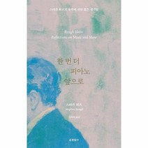 이노플리아 한 번 더 피아노 앞으로 스티븐 허프의 음악에 관한 짧은 생각들, One color | One Size, 9788932322438