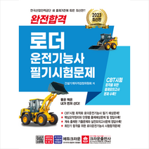 2023 완전합격 로더 운전기능사 필기시험문제 (개정3판) 스프링제본 1권 (교환&반품불가), 크라운출판사
