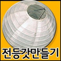 만들기자랑한지전등갓/전등갓만들기/한지열기구/전등갓/한지등, 한지전등갓(20cm)