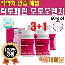 락토페린 모르 오렌지 정 사과초모식초 라이트 프리미엄 추출 물 모로실 농축 모로 분말 모노 실 가루 파우더 먹는 락토 패린 낙토 고 순도 높은 네덜란드 이탈리아 산 4개 약 8개월