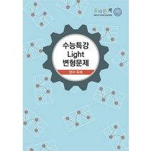 올바른책 고등 영어 독해 수능특강 Light 변형문제(2020)(2021 수능대비), 올바른선생님