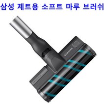 삼성 제트 200W VS20R9048SB용 소프트 마루 브러쉬