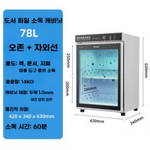 책소독기 중고책 UV 소독 멸균 살균기 도서관 다용도 살균기 자외선 램프, 78L
