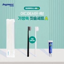 조이덴트 가방 쏙 칫솔세트 항균케이스 A X 300개 포켓쏙 칫솔 치약 세트 항균 케이스, 1, 본상품선택