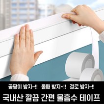 국산 결로방지 테이프 물흡수 테이프 화장실 창문 틀 곰팡이 물기 물때 방지 청소 제거, 물흡수테이프2M소2P