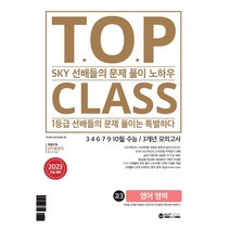 티오피 클래스 T.O.P CLASS 3개년 모의고사 고3 영어 영역 (2023 수능대비), 영어영역