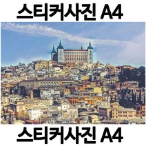 H006-6/스티커사진 A4 알카사르사진 방수라벨지 실사코팅 핸드폰사진인화 프린트할수있는곳 사진인쇄 사진출력 인쇄출력, 다른사진은메지시및문자와이메일요