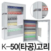 50구 24구 40구 타공 보이는 열쇠보관함 열쇠함 키박스, KJ-50 타공_고리형