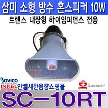 SC-10RT/삼미혼스피커/나팔스피커/방송스피커