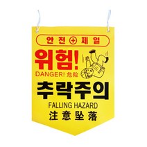 위험표지판 공사현장 관리 안전표시 타포린 끈 10개, 접근금지