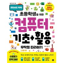 길벗 초등학생을 위한 컴퓨터 기초+활용 무작정 따라하기, 없음