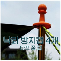 더예뻐진너 낙뢰방지캡 4개(랜덤색상)