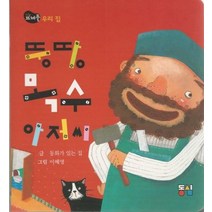 뚱땅목수 아저씨:우리 집, 동심