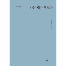 나는새가부럽다-207(청어시인선), 상세페이지 참조, 상세페이지 참조, 상세페이지 참조