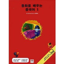 동화로 배우는 중국어 1, 문예림