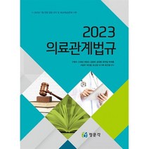 2023 의료관계법규, 정문각, 구병수