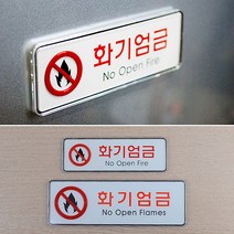 표지판 화기엄금 시스템사인 가로형 안내판 인테리어소품 45614ea, 사이즈