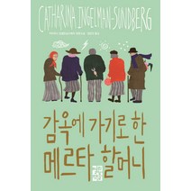 감옥에 가기로 한 메르타 할머니:카타리나 잉엘만순드베리 장편소설, 열린책들, <카타리나 잉엘만순드베리> 저/<정장진> 역” class=”wr-img”></a></div></div></div></div><div class=