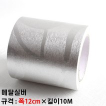 몰딩필름지/몰딩시트지 - 메탈실버 [ 몰딩MD008 ] 재단된 인테리어필름몰딩 천정몰딩걸레받이문선등 다용도로 사용가능