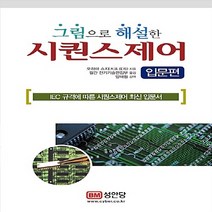 성안당 새책-스테이책터 [그림으로 해설한 시퀀스 제어 입문편] -IEC 규격에 따른 시퀀스제어 최신 입문서-성안당-오오하마 쇼지, 그림으로 해설한 시퀀스 제어 입문편, NSB9788931526202