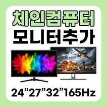 체인컴퓨터 모니터 추가구매 24인치 27인치 32인치 75Hz 165Hz 180Hz 사무용 게임용, 2번 24인치 게이밍 144HZ
