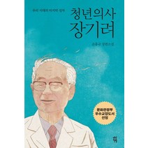 청년의사 장기려:손홍규 장편소설, 다산책방, 글: 손홍규