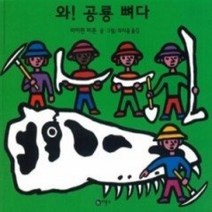 [개똥이네][중고-상] 와 공룡 뼈다