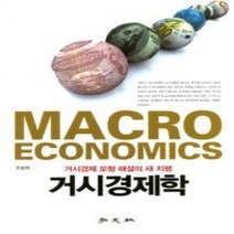 [개똥이네][중고-상] 거시경제학