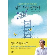 정신과 의사가 들려주는 생각 사용 설명서, 불광출판사