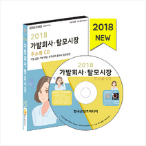 가발회사 탈모시장 주소록(2018)(CD):가발 공장 가발 매장 두피관리 클리닉 탈모병원, 한국콘텐츠미디어, 한국콘텐츠미디어 저