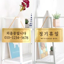 외출중 정기휴일 양면걸이 메탈 코팅판 표시판 도어사인, 로즈골드 YTO-0021