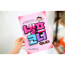 반찬은셀프pop 셀프코너 예쁜글씨 피오피 문구제작, A-3