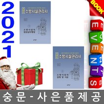 예문사 포인트 소방시설관리사2차 (상+하)