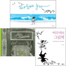 아이북 이수지 베스트 [전3권] 파도야 놀자 이상한 나라의 앨리스 이수지의 그림책