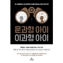 문과형 아이 이과형 아이:문 이과통합과 4차 산업혁명 시대를 대비하는 미래 인재 전략, 와이즈맵