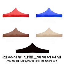 사라몰 <리브포어스> 천막 지붕 단품!! 끈으로 묶을 필요가 없는 [찍찍이] 벨크로타입!! 설치가 편리해요!![바람막이 기둥 별도 구매] 5가지 색상 7가지 사이즈, 천막지붕 3X4.5 1개, 레드” class=”wr-img”></a></div></p></div></p></div></p></div><div class=