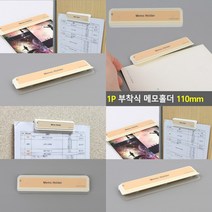 부착식 메모홀더 110MM 1P 부착형메모홀더 메모지꽂이 부착식메모홀더 문서홀더