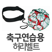 다우리 다우리 축구연습용벨트 트래핑 프리킥 순발력 볼연습