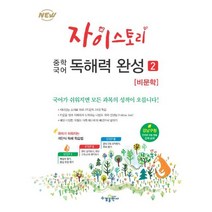 수경출판사 자이스토리 중학국어 독해력 완성 2 (비문학), 단품