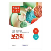 서원각 2023 9급 공무원 보건직 전공과목 총정리 공중보건 보건행정 (마스크제공), 단품