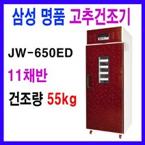 JW-650ED 11채반 삼성명품 농산물건조기 고추건조기, JW-650ED (12채반)